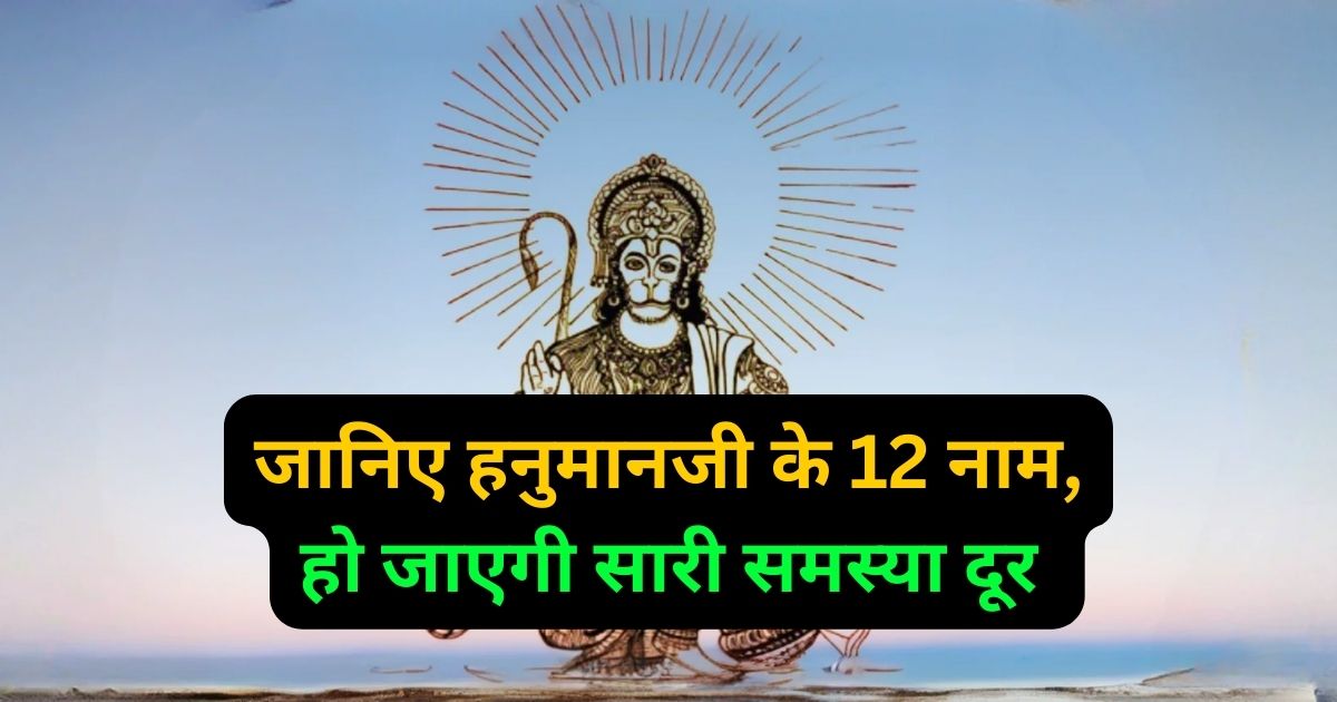 hanumanji ke 12 name